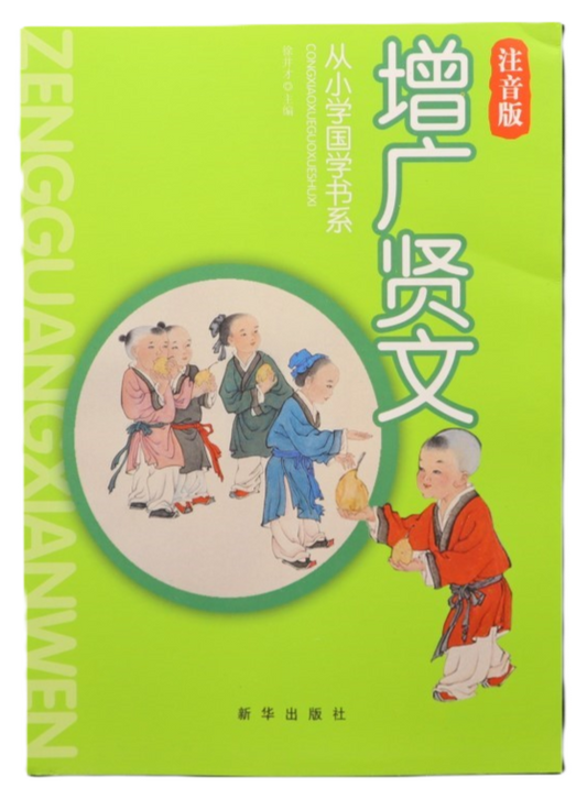 【四色注音】国学经典读本：增广贤文