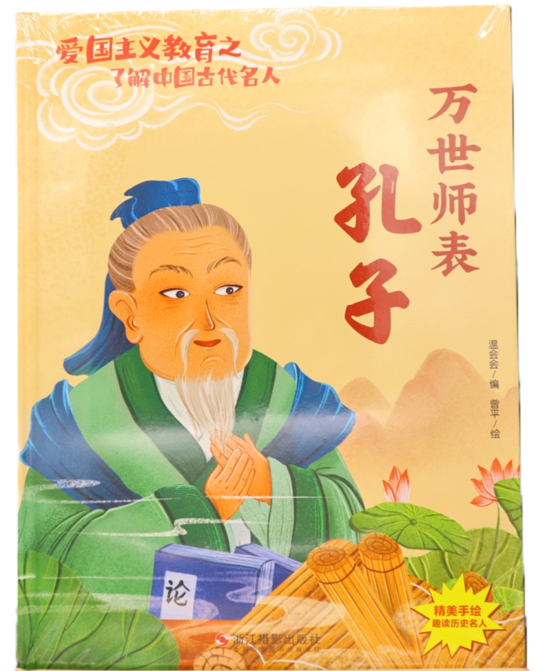 万世师表 孔子