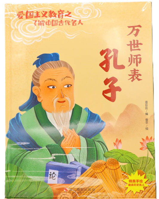 万世师表 孔子