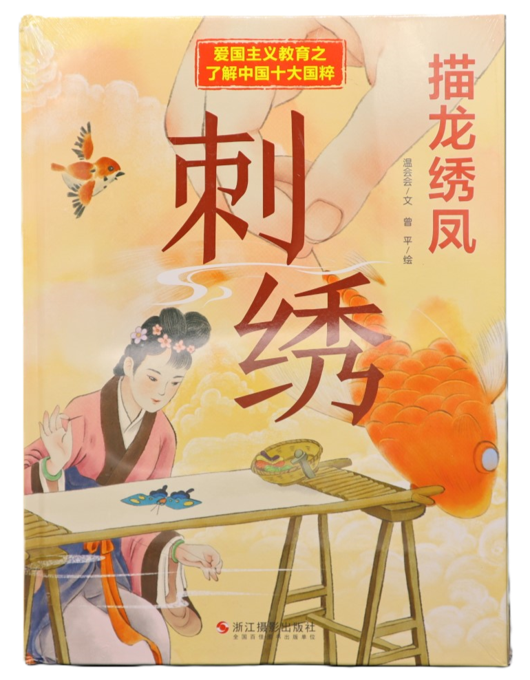 描龙绣凤 刺绣