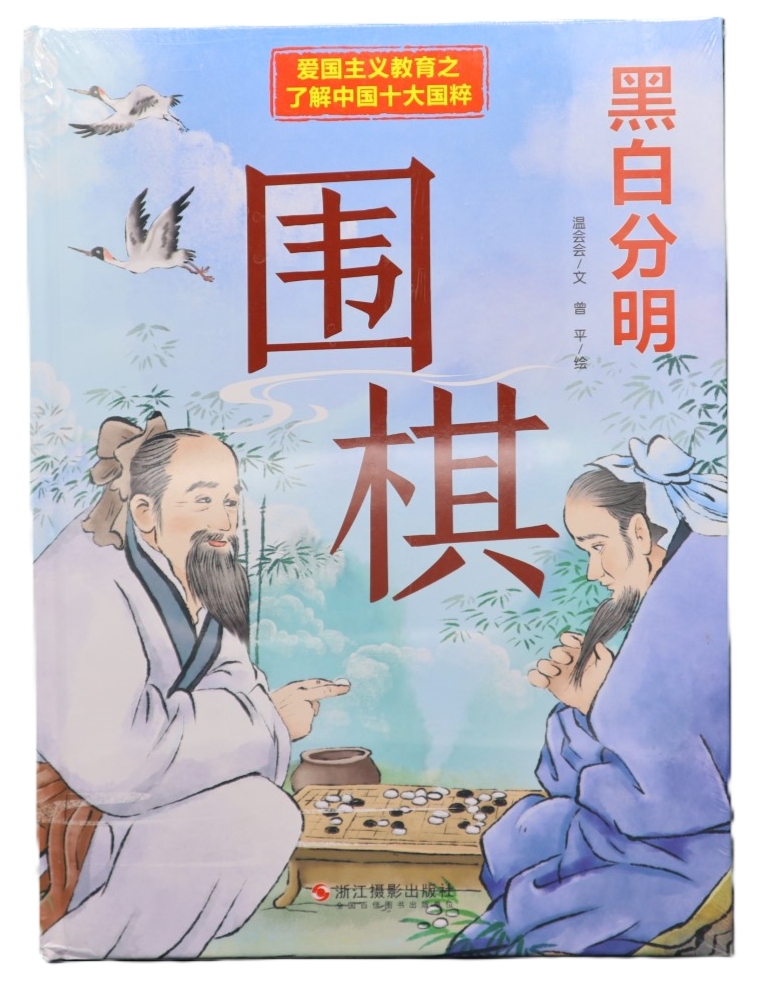 黑白分明 围棋