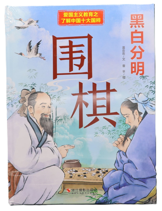 黑白分明 围棋