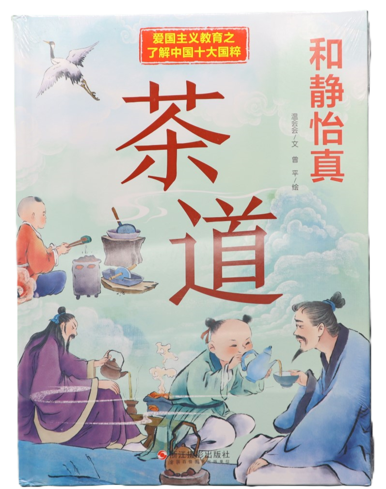 和静怡真：茶道