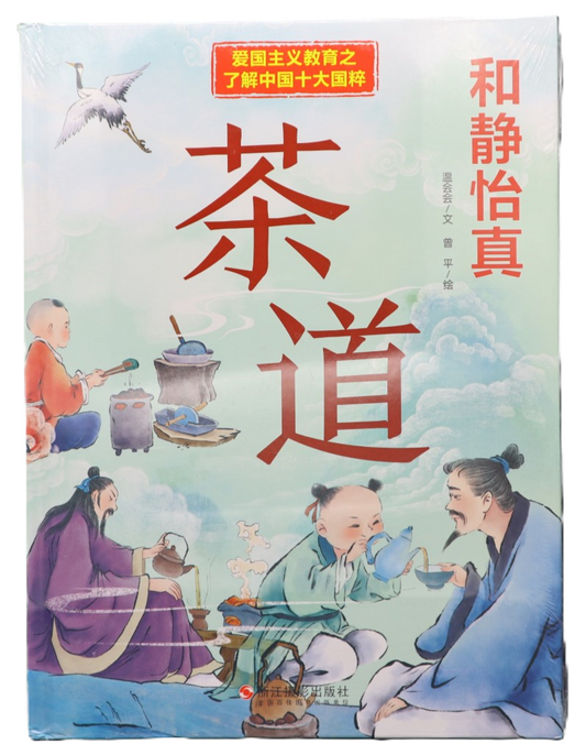 和静怡真：茶道