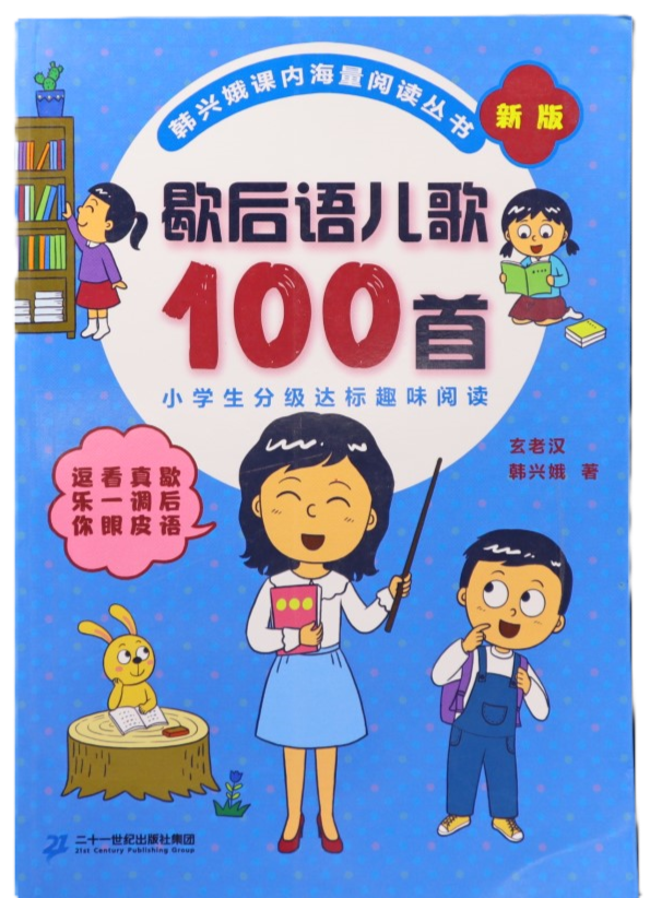 歇后语儿歌100首