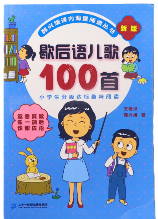 歇后语儿歌100首