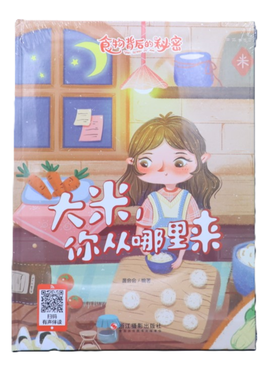 【有声伴读·精装塑封】食物背后的秘密---大米，你从哪里来【四色绘本】