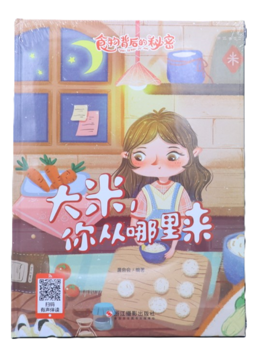 【有声伴读·精装塑封】食物背后的秘密---大米，你从哪里来【四色绘本】