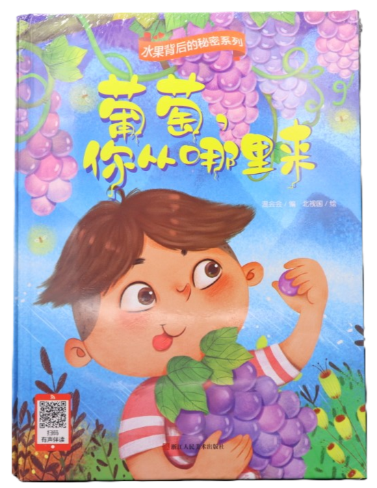 水果背后的秘密系列：葡萄，你从哪里来