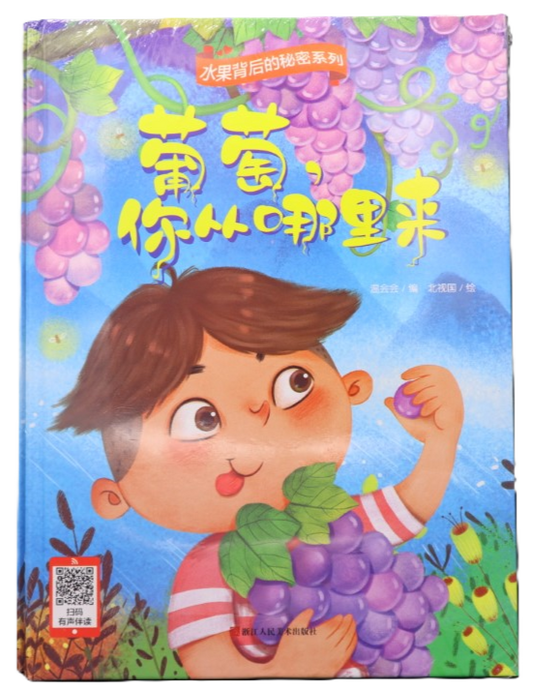 水果背后的秘密系列：葡萄，你从哪里来