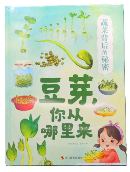 【塑封精装】蔬菜背后的秘密--豆芽，你从哪里来【绘本】